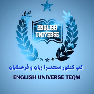 کنکور زبان و فرهنگیان - English universe