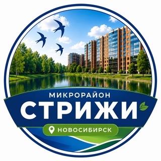 Микрорайон Стрижи Новосибирск