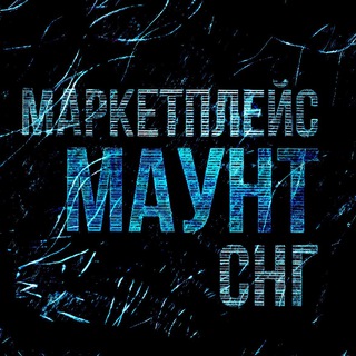 МАРКЕТПЛЕЙС МАУНТ СНГ