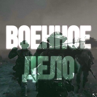Обратная связь l Военное дело