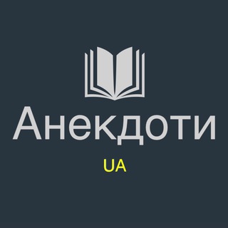 Анекдоти UA 🇺🇦