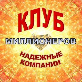 🎩 Клуб МИЛЛИОНЕРОВ