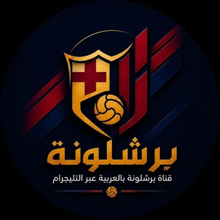 🔵 برشلونة بالعربية 🔴