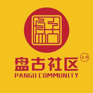 🌳盘古社区4.0 🅥