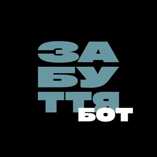Забуття Бот