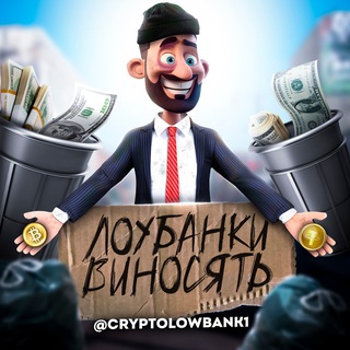 Лоубанки виносять
