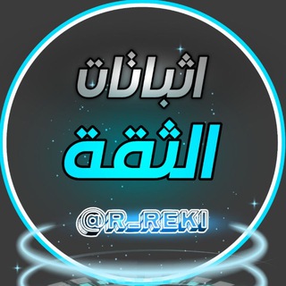 دليل الثقة 📍