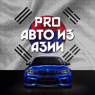 🇰🇷🇨🇳🇯🇵 PRO Авто из Азии