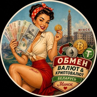 ОБМЕН ВАЛЮТ🇧🇾БЕЛАРУСЬ