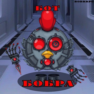 Бот бобра
