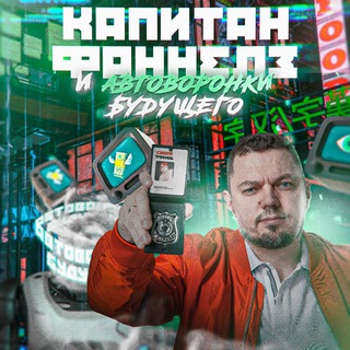 Связь с Капитаном Фаннелсом