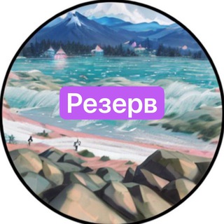 Путешествие на ЮГ резерв