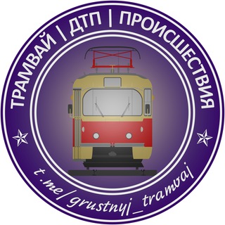 Трамвай | ДТП | Предложка