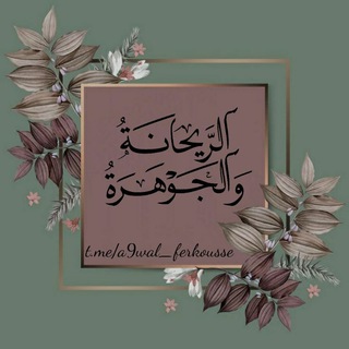 🌸 الرَّيحَانَةُ وَالجَوهَرَةُ 💎