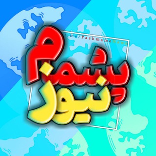 خبر فوری پشمام نیوز