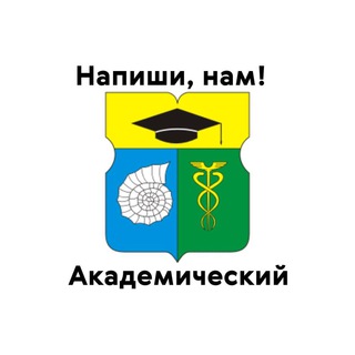Академический, напиши нам!