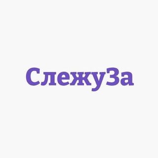 СлежуЗа