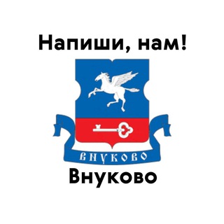 Внуково, напиши нам!