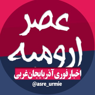 عصر ارومیه | اخبار آذربایجان غربی