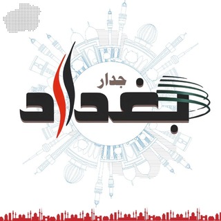 جدار بغداد