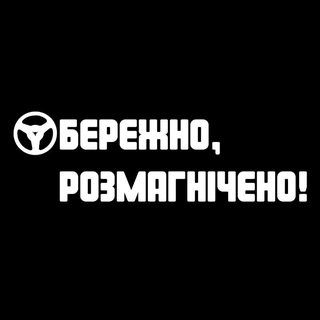 ✙ Обережно, розмагнічено! ✙