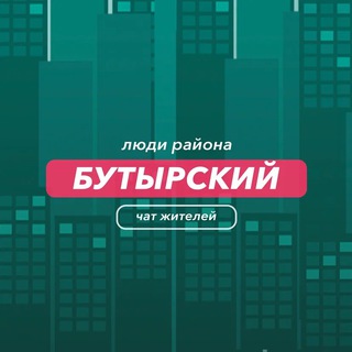 Бутырский | чат района