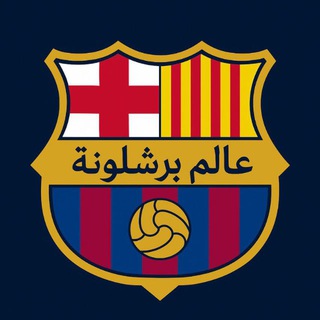 عالم برشلونة