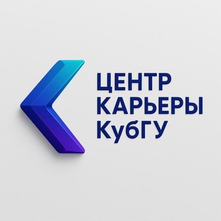 Центр карьеры • КубГУ •