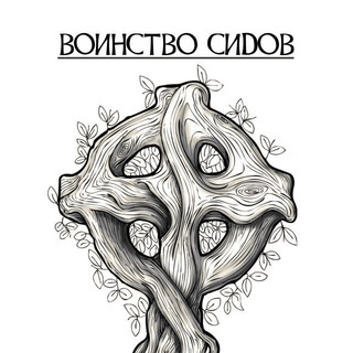 Воинство сидов. Slua Sí