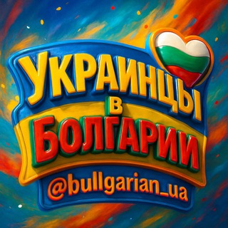 Украинцы в Болгарии!!!!