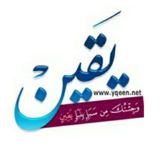 قناة يقين