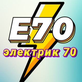 Электрик 70