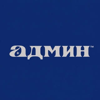 Админ