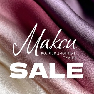 ТКАНИ МАКСИ SALE