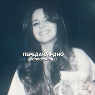 передача рдно