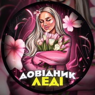 Довідник Леді