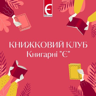 Книжковий клуб Книгарні "Є" (КПІ)