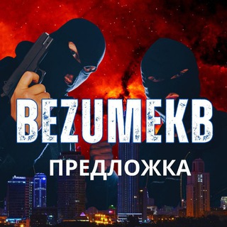 Предложка БЕЗУМНЫЙ ЕКБ