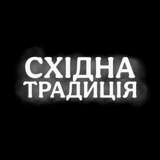 Зв'язок "Східна Традиція"