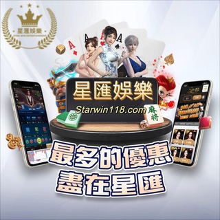 Starwin118 (貼士送錢群）