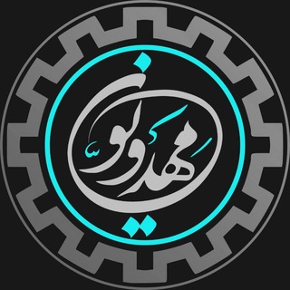 مجمع مهدویون دانشگاه شریف