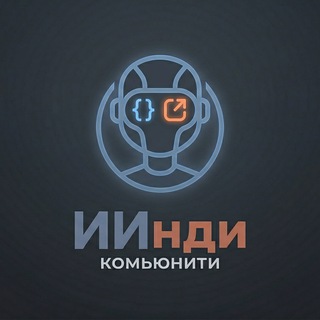 ИИнди Комьюнити