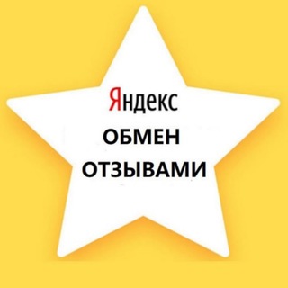 Обмен отзывами