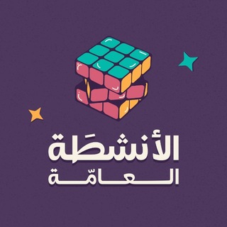 الأنشطَة العامَّة