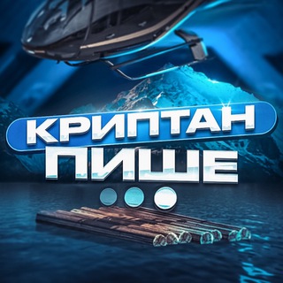 Криптан Пише…
