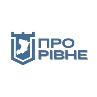 Про Рівне