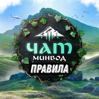 Правила (Минводский Чатик)