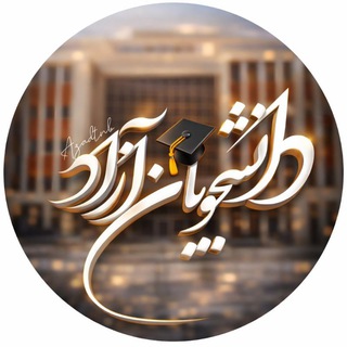اخبار دانشجویان دانشگاه آزاد