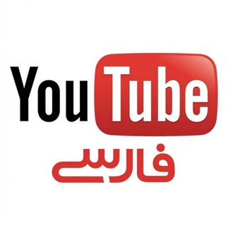 یوتیوب فارسی