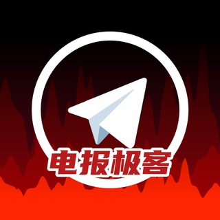 电报极客（官方频道）Geeks_telegram